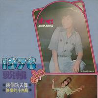 第十三集：1976歌辑