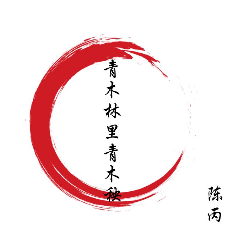 青木林里青木秧封面