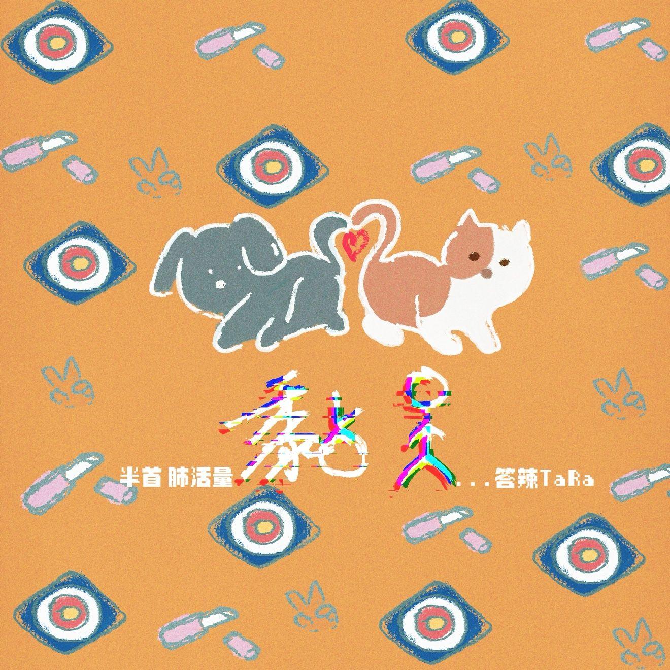 黏人封面