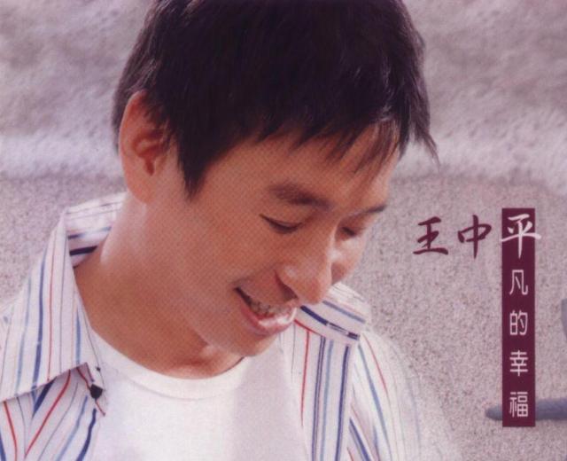 王中平