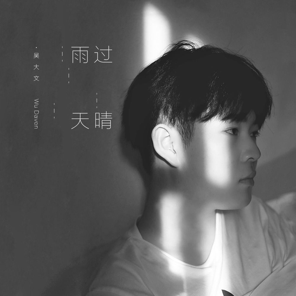 雨过天晴 - 吴大文Daven Wu封面