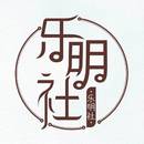 -乐明社-