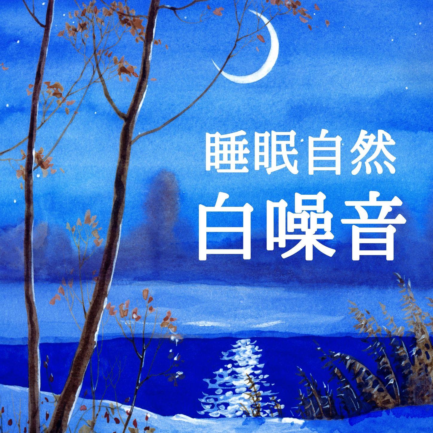 深度睡眠音樂封面