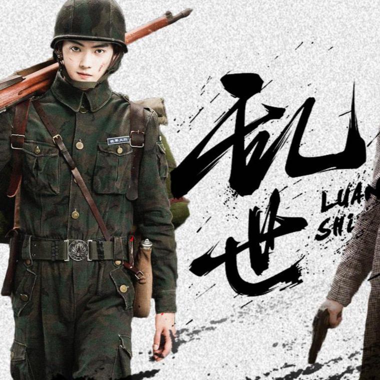 乱世_林可心_《烈火军校》-顾燕帧个人向 | 在线播放_乱世歌词_乱世下载 | 网易云音乐