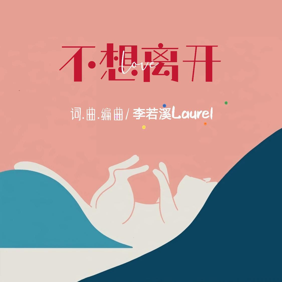 不想离开 - 李若溪Laurel封面