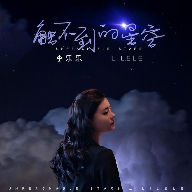 触不到的星空封面