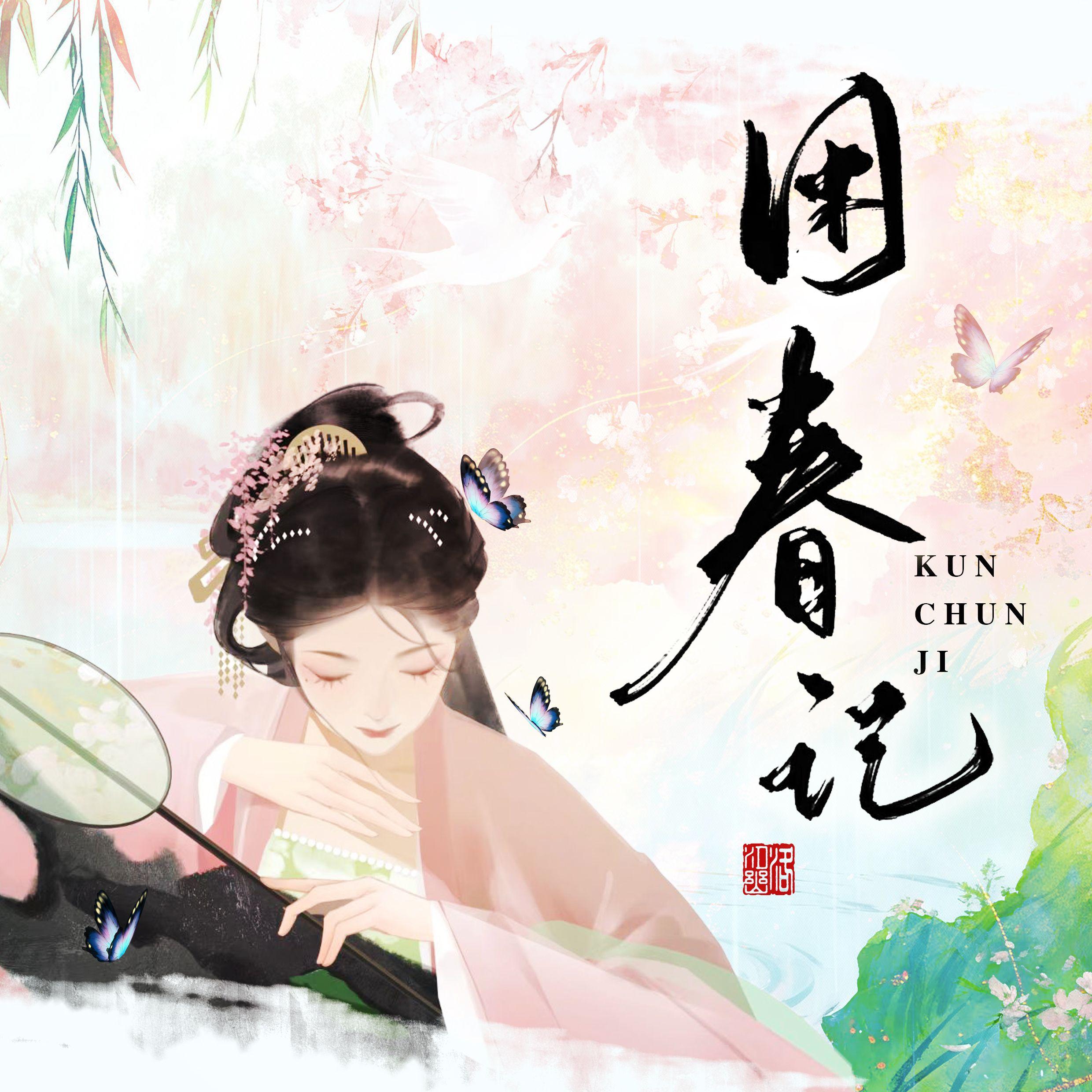 困春记封面