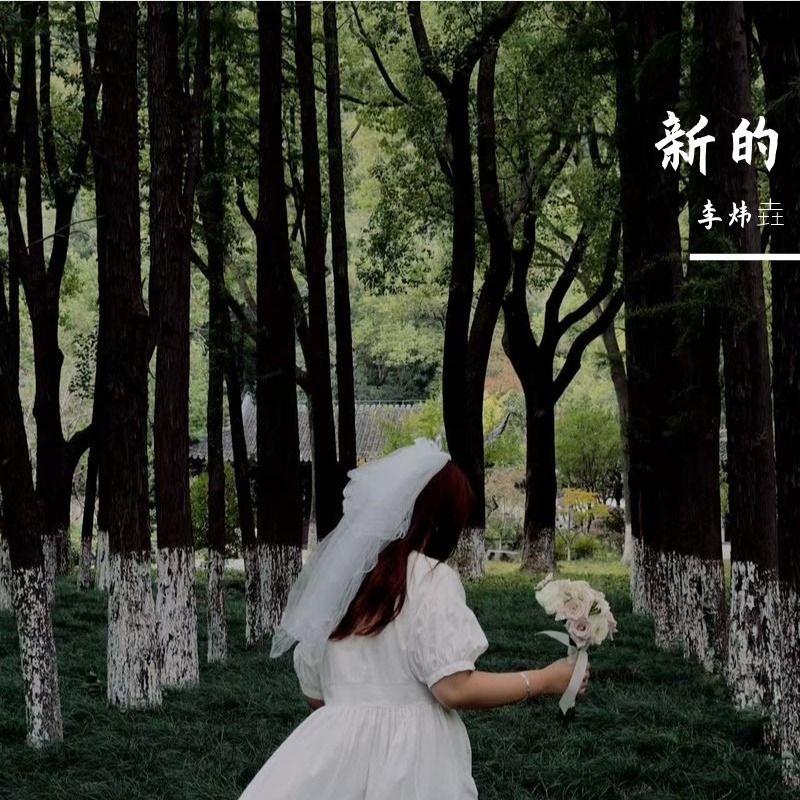 新的 - 李炜垚封面