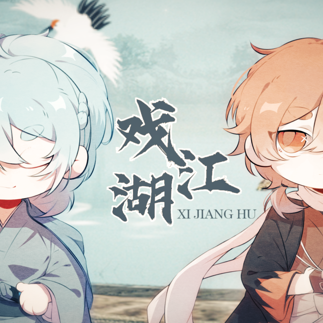 戏江湖(潇洒小少年*2)封面