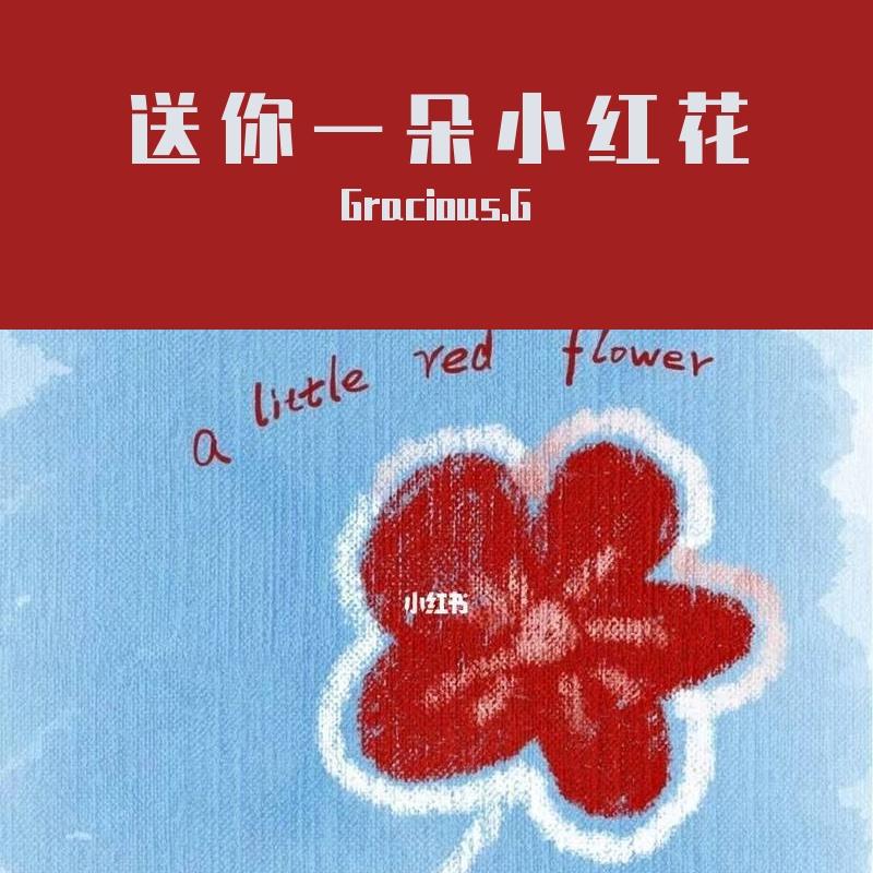 送你一朵小红花(Cover 赵英俊)封面