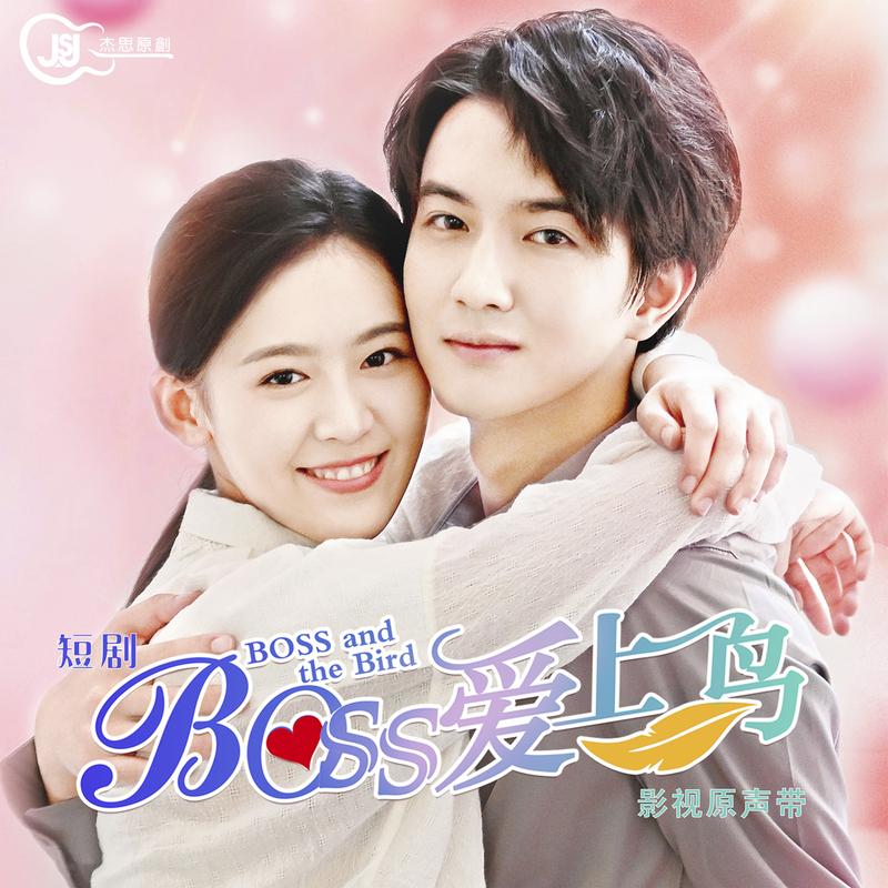 等你说爱我（短剧《Boss爱上鸟》 片尾曲）封面