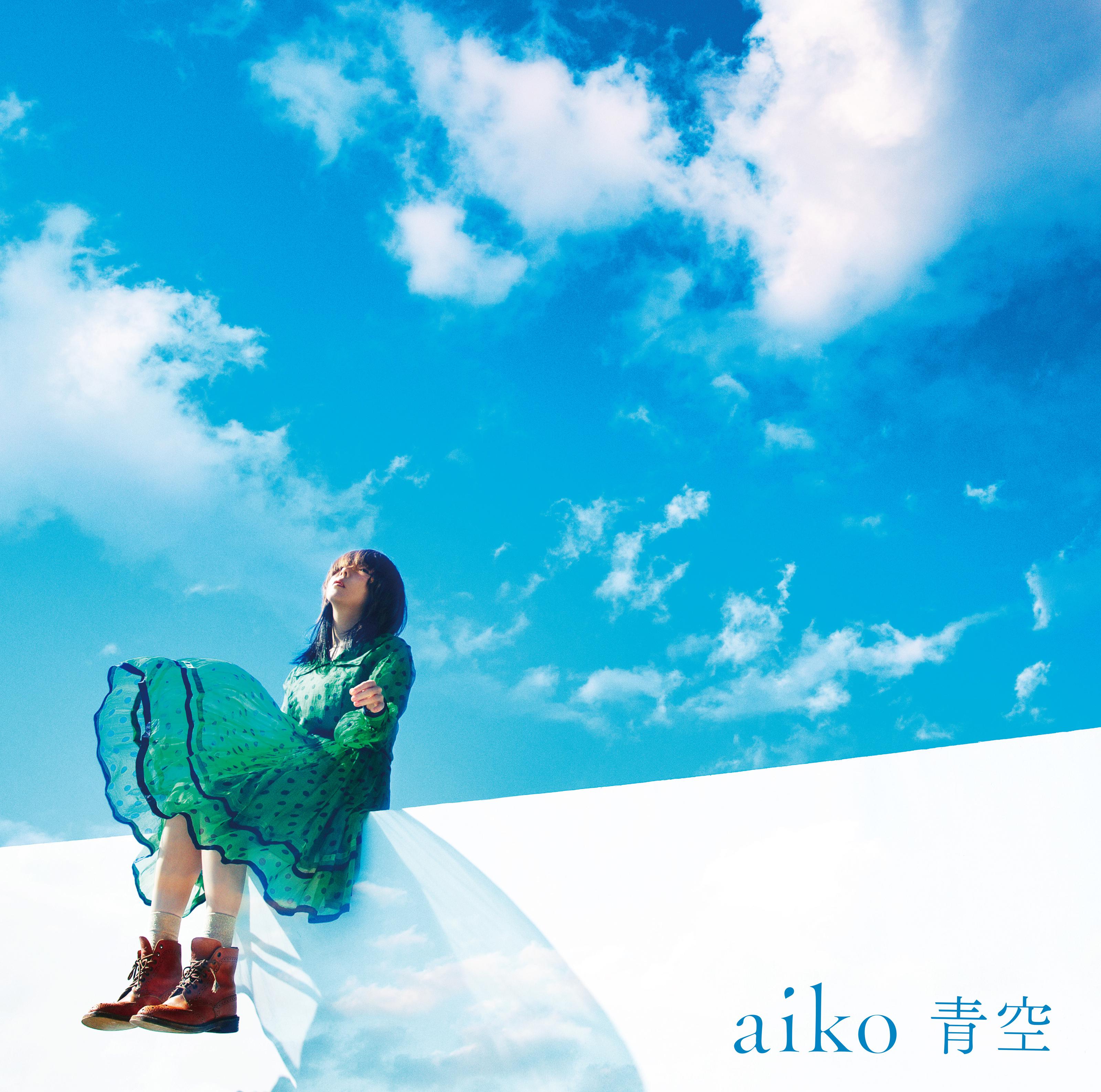 愛した日 Aiko 单曲 网易云音乐