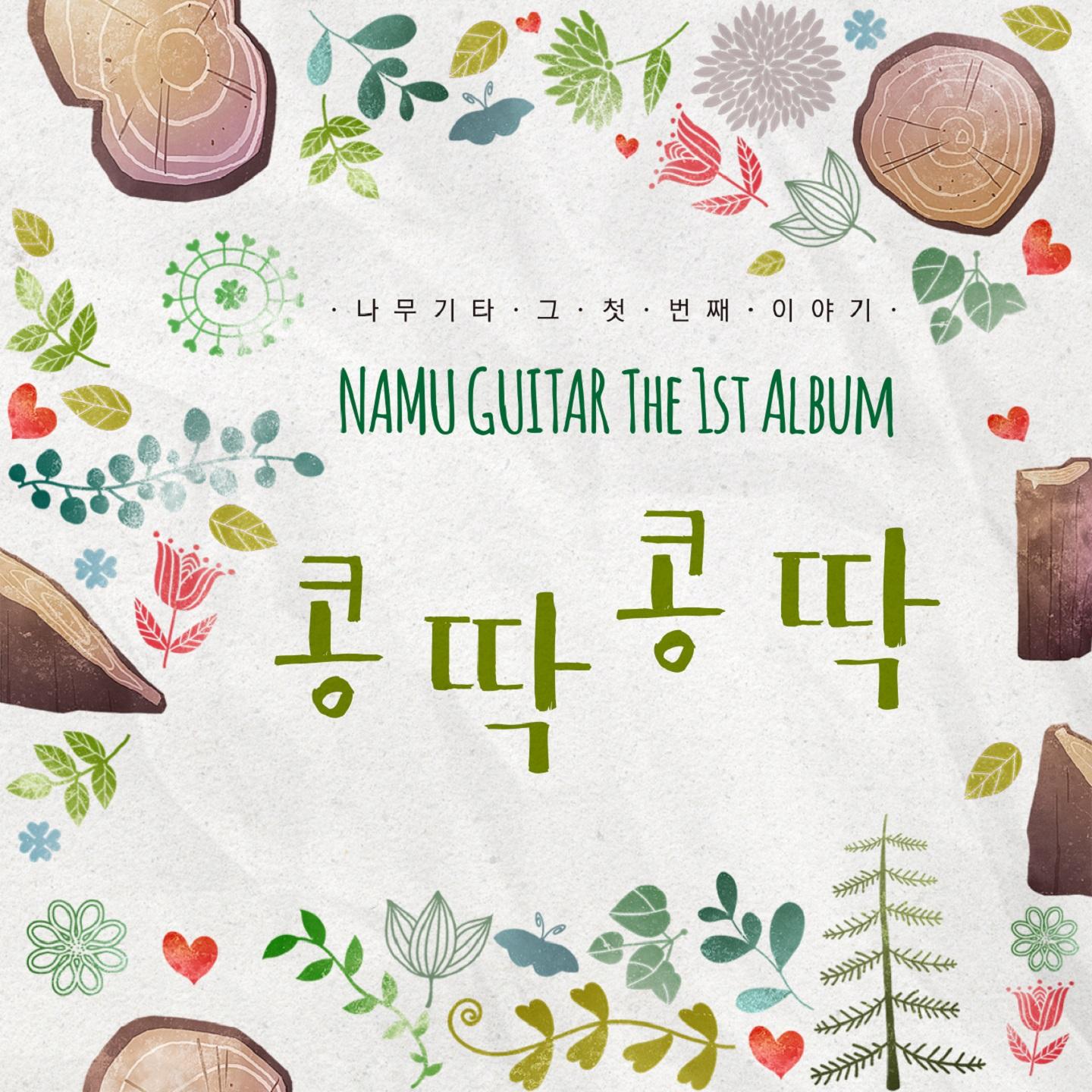 콩딱콩딱(Accustic)