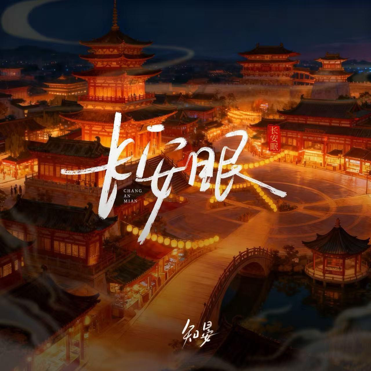 长安眠