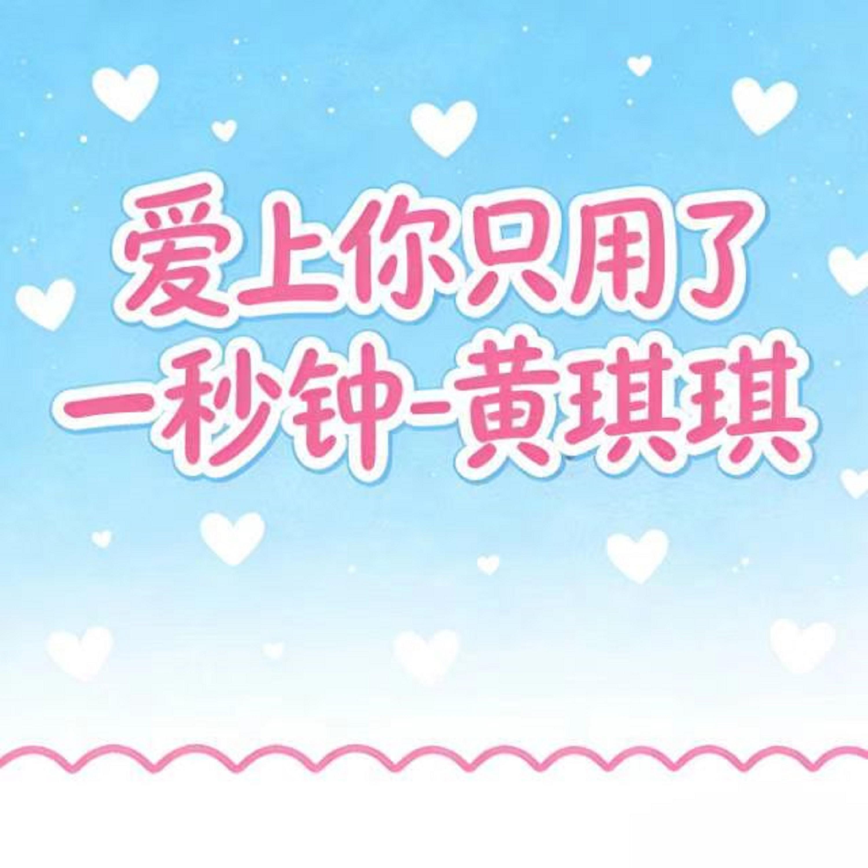 爱上你只用了一秒钟 (烟嗓版) - 黄琪琪封面