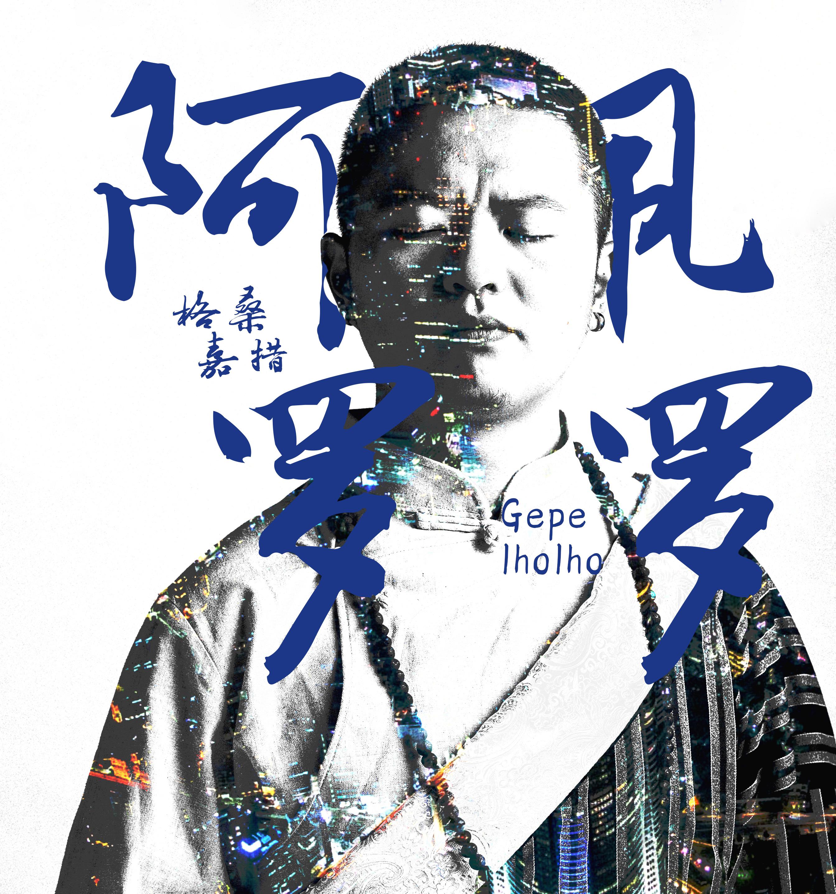 阿佩罗罗(嘉绒藏语) - 格桑嘉措 - 单曲 - 网易云音乐