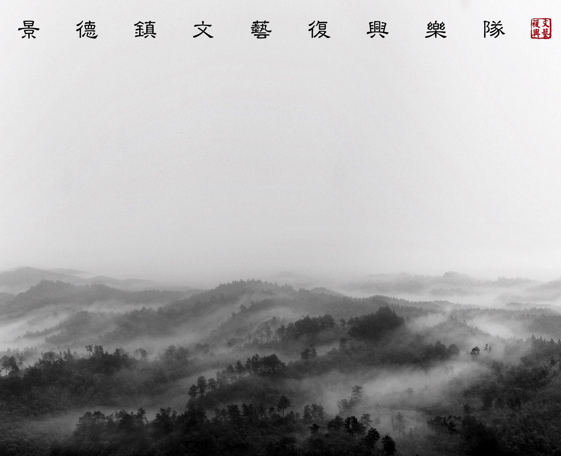 景德镇文艺复兴