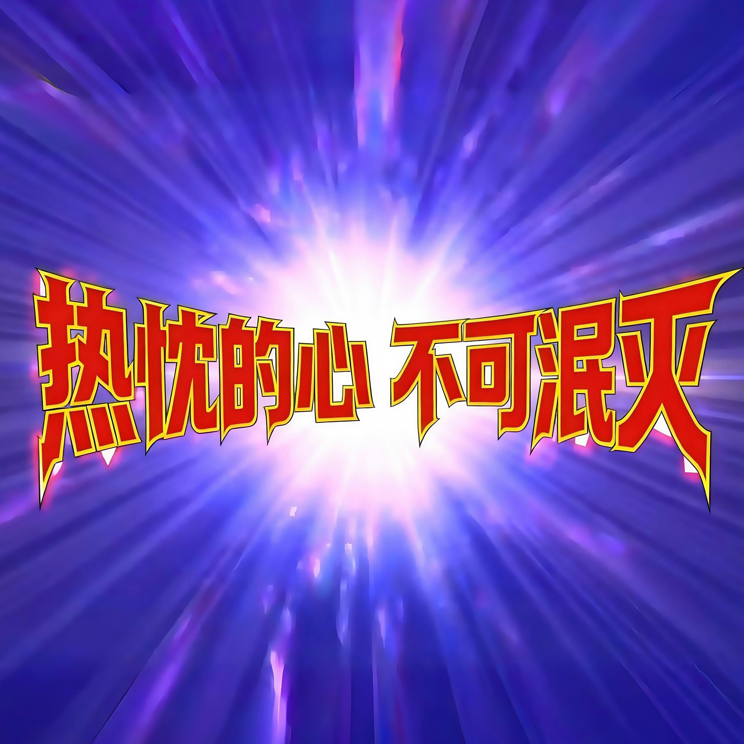 奇迹再现(迪迦奥特曼)封面