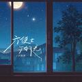 六便士与白月光