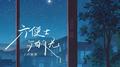 六便士与白月光专辑