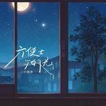六便士与白月光专辑