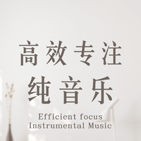 高效专注纯音乐