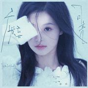 废弃月亮