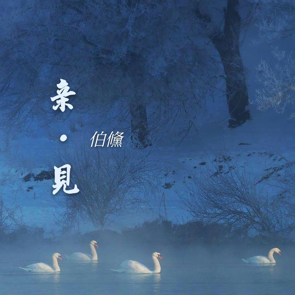 收敛（吉他版） - 伯儵封面