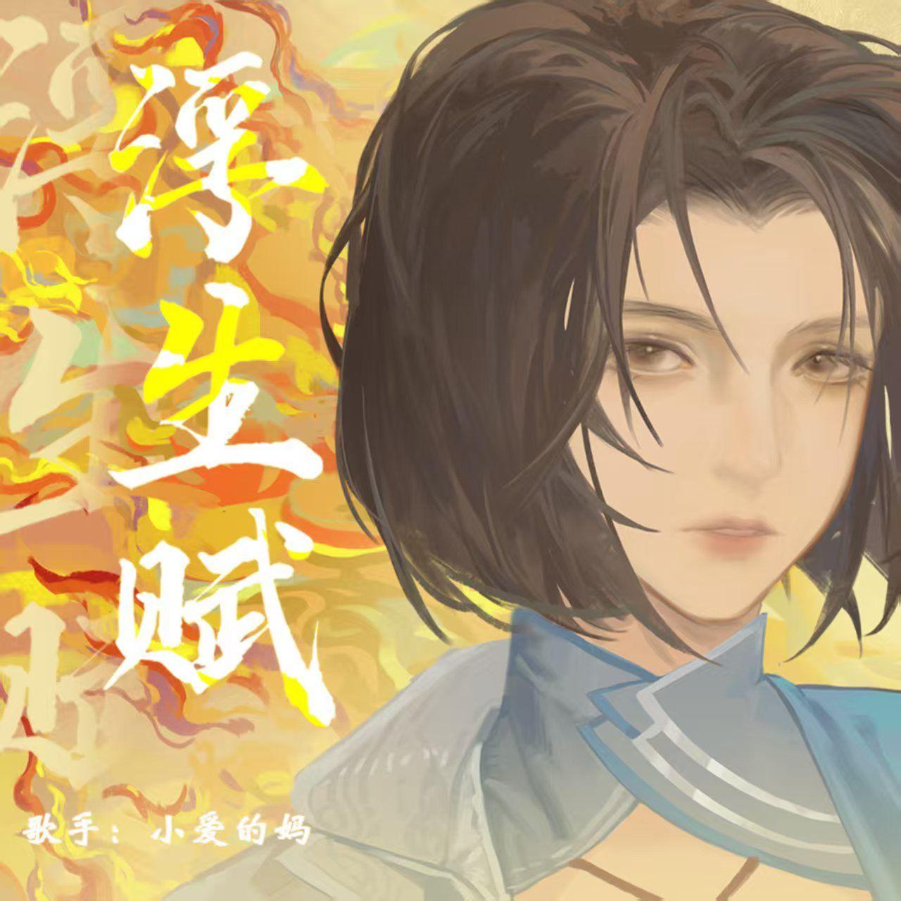 浮生赋_小爱的妈_浮生赋 ——《画江湖之不良人》姬如雪角色印象曲 | 在线播放_浮生赋歌词_浮生赋下载 | 网易云音乐