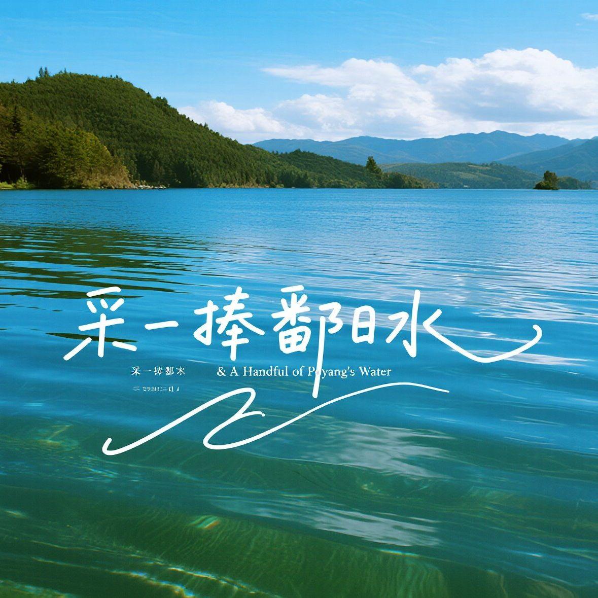 采一捧鄱阳水&A Handful of Poyang's Water - Aurora向野封面