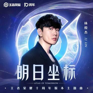 明日坐标 (王者荣耀十周年版本主题曲)封面