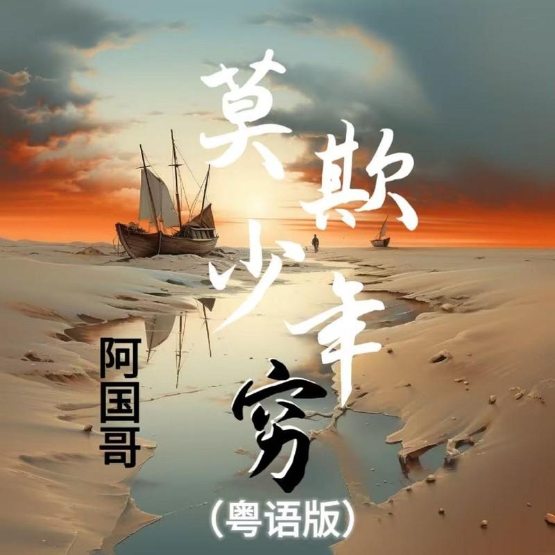 莫欺少年穷 (DJ默涵粤语版)封面