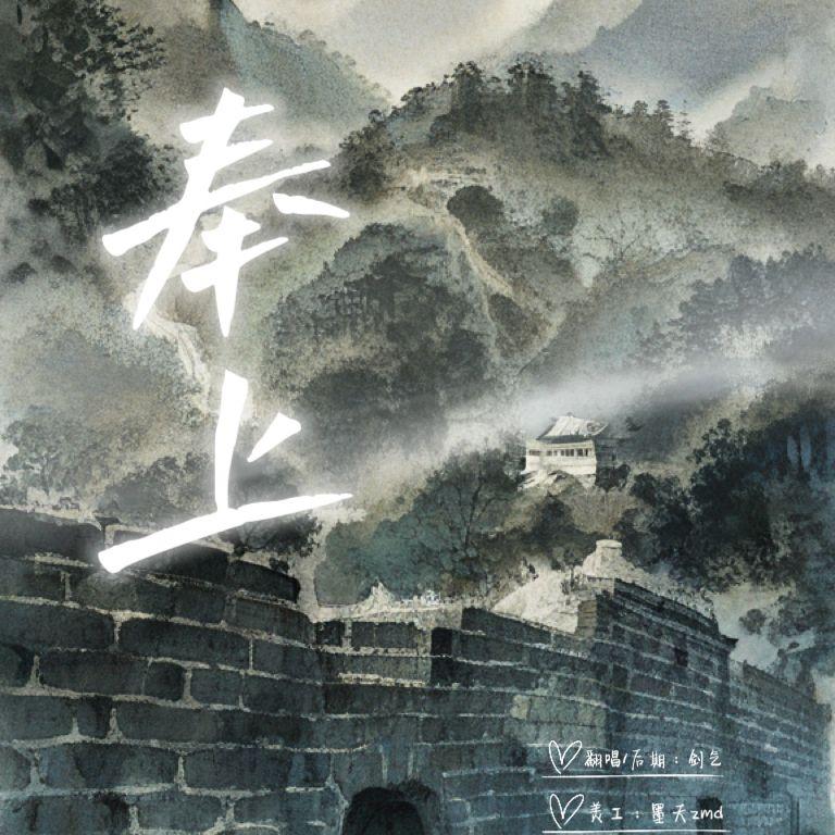 奉上封面