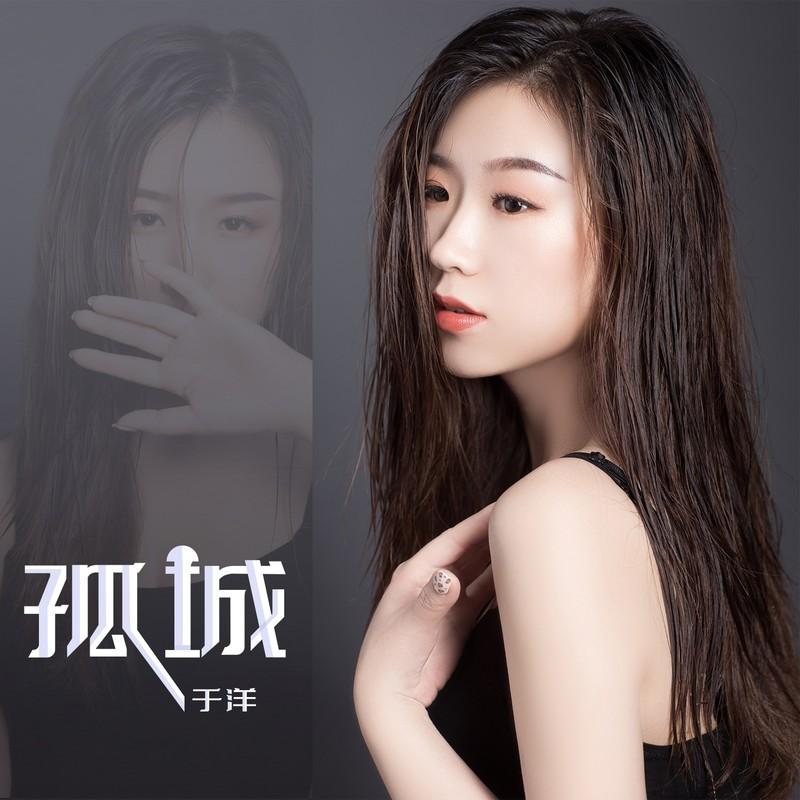 孤城 (伴奏) - 于洋封面