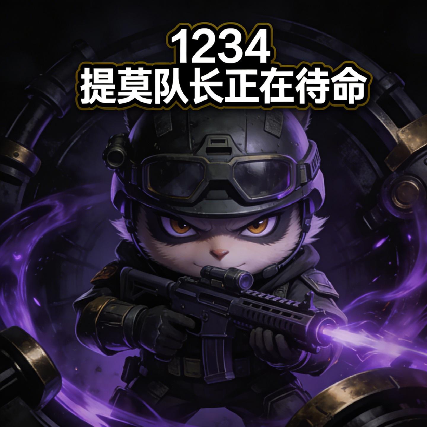 1234提莫队长正在待命