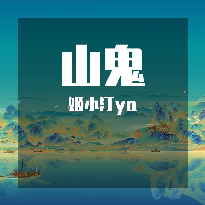 山鬼（治愈空灵版）