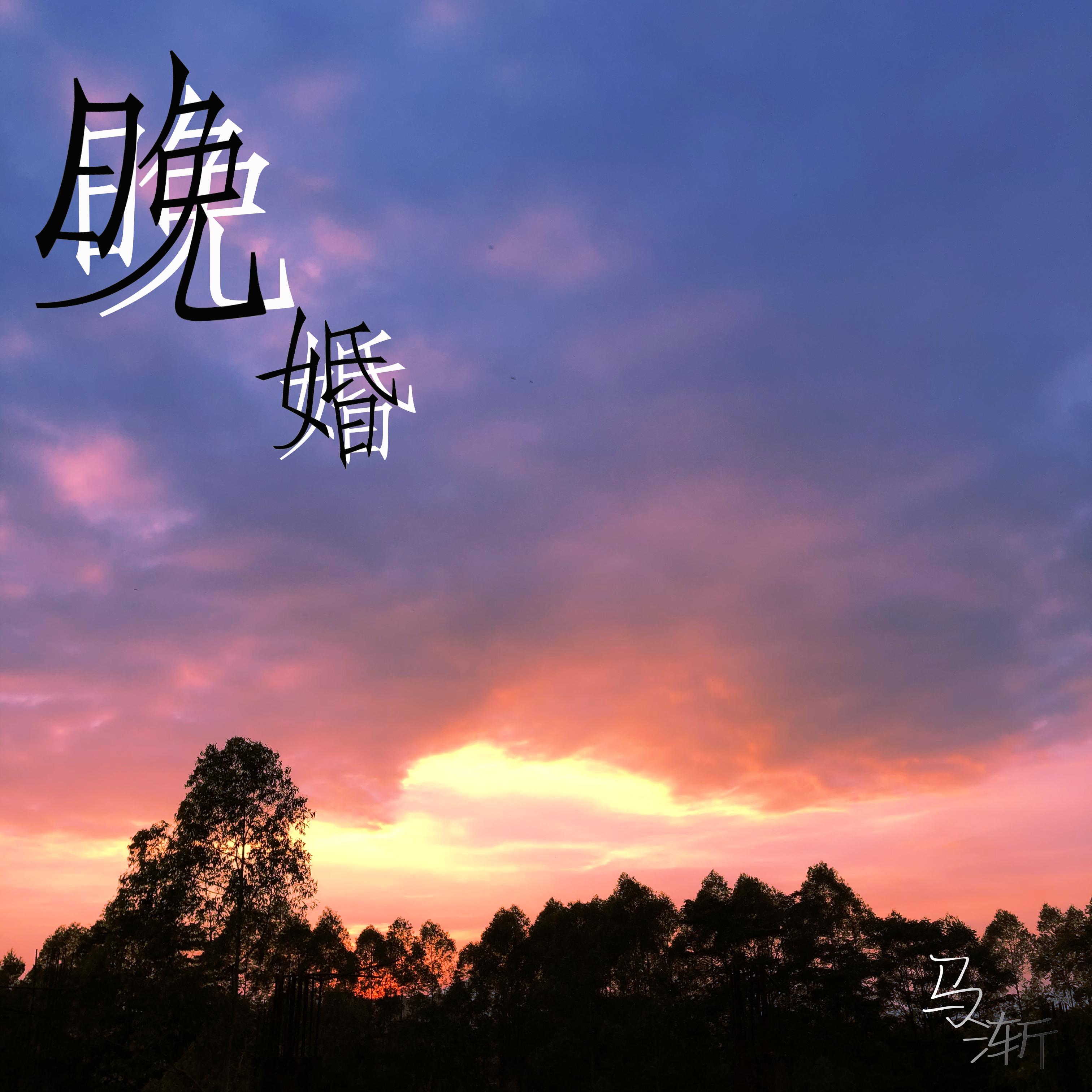 晚婚 (伴奏)封面