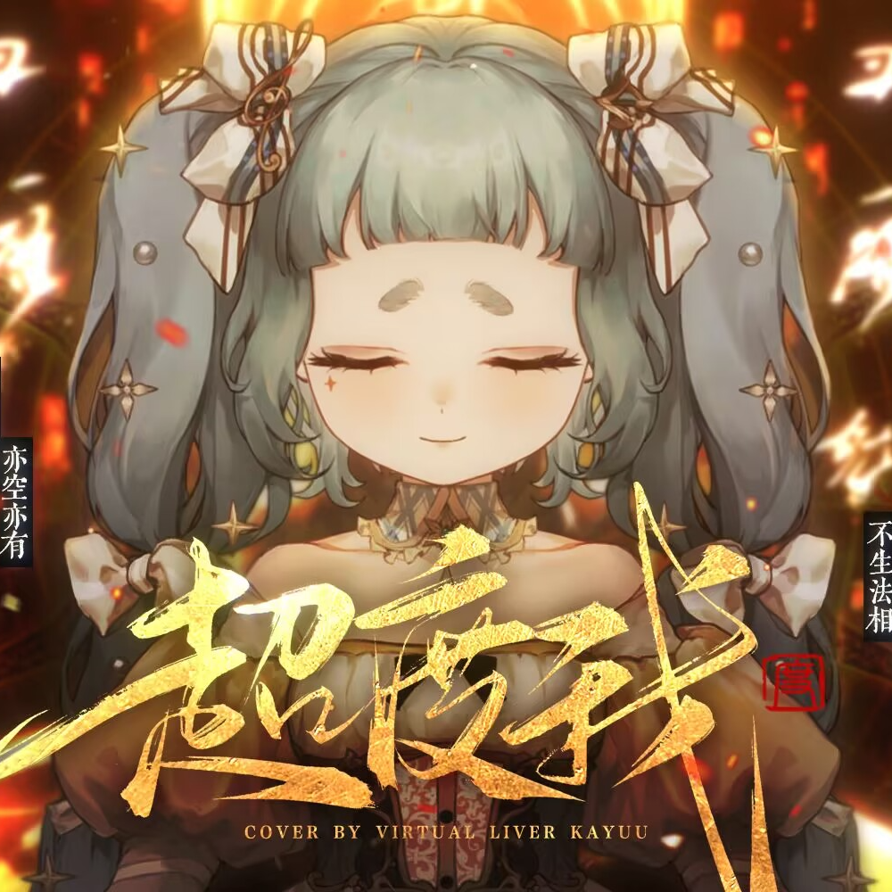 超度我封面