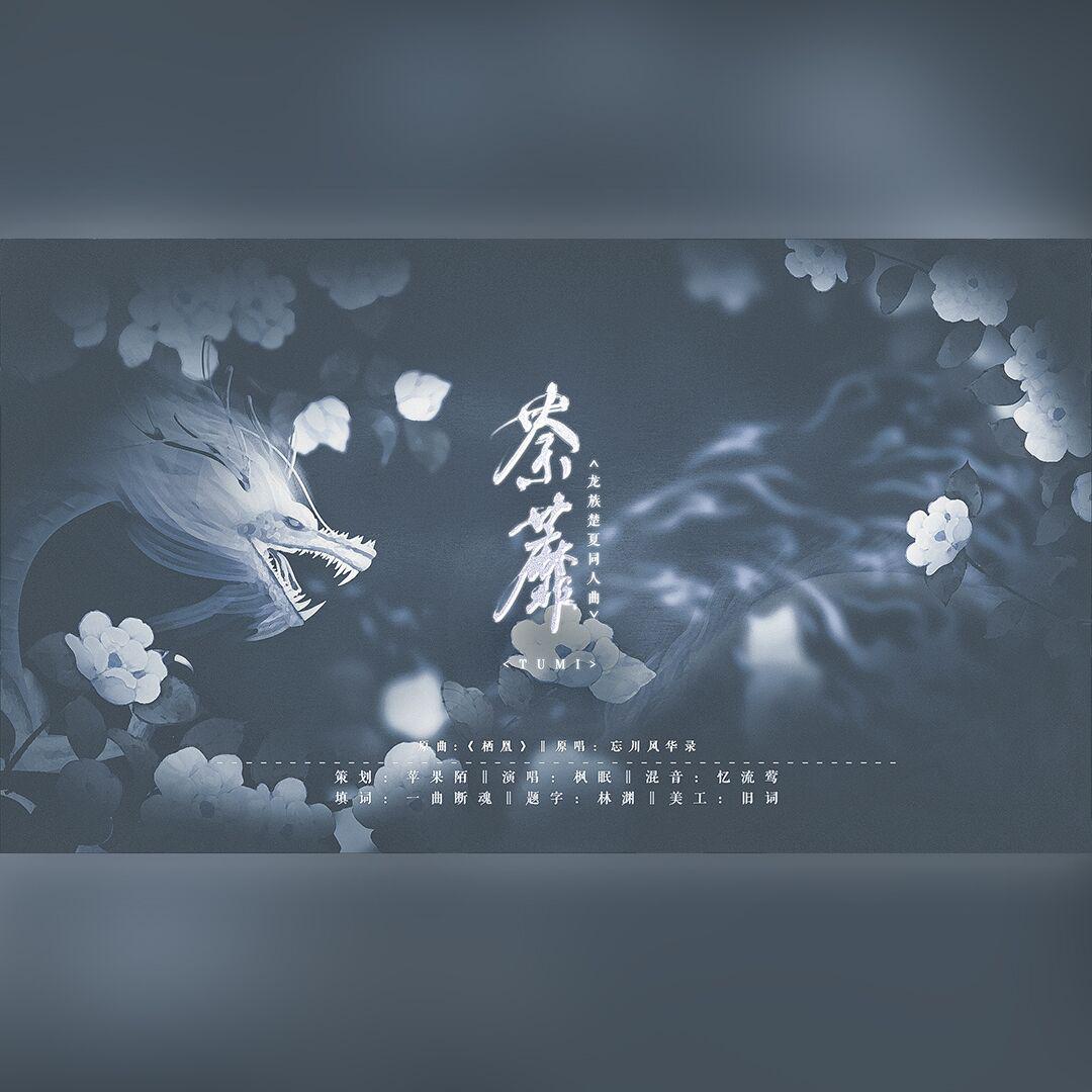 荼蘼（栖凰）翻唱-枫眠