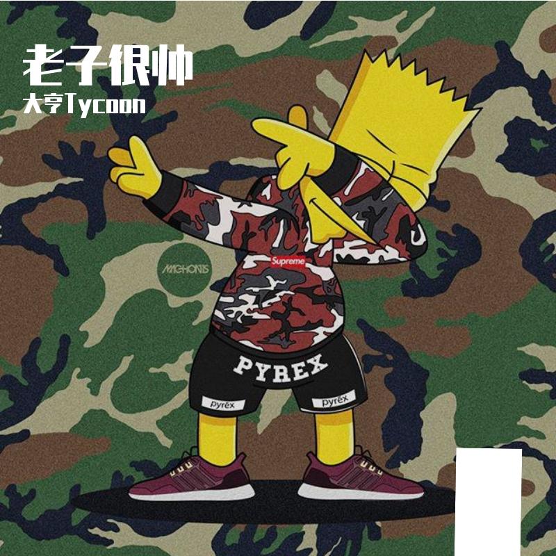 老子很帅（prod by.天花）