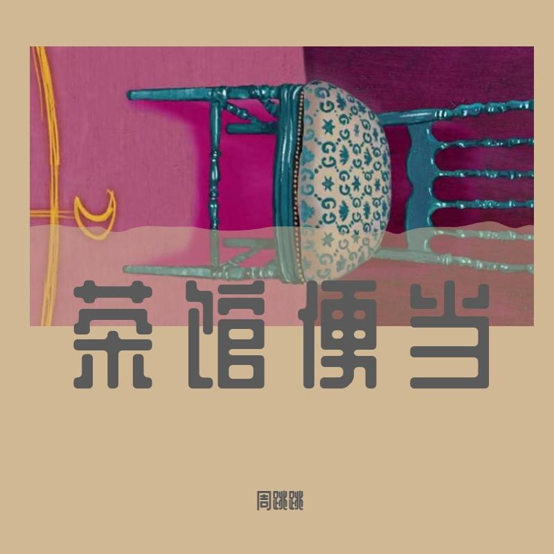 茶馆便当 (伴奏)封面