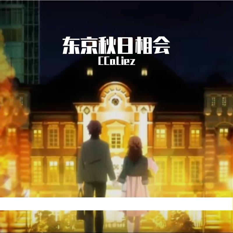 东京秋日相会