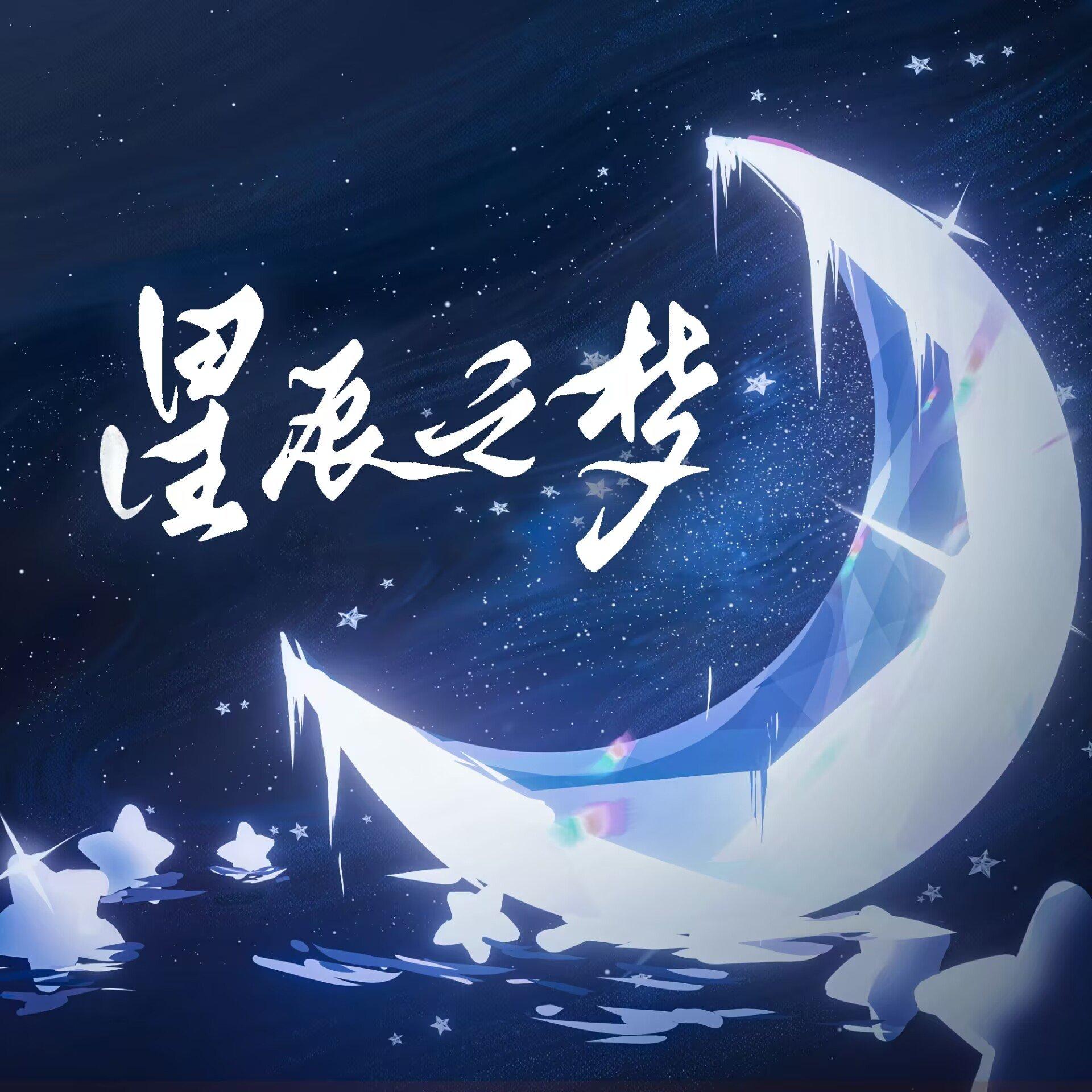 星辰之梦（伴奏）