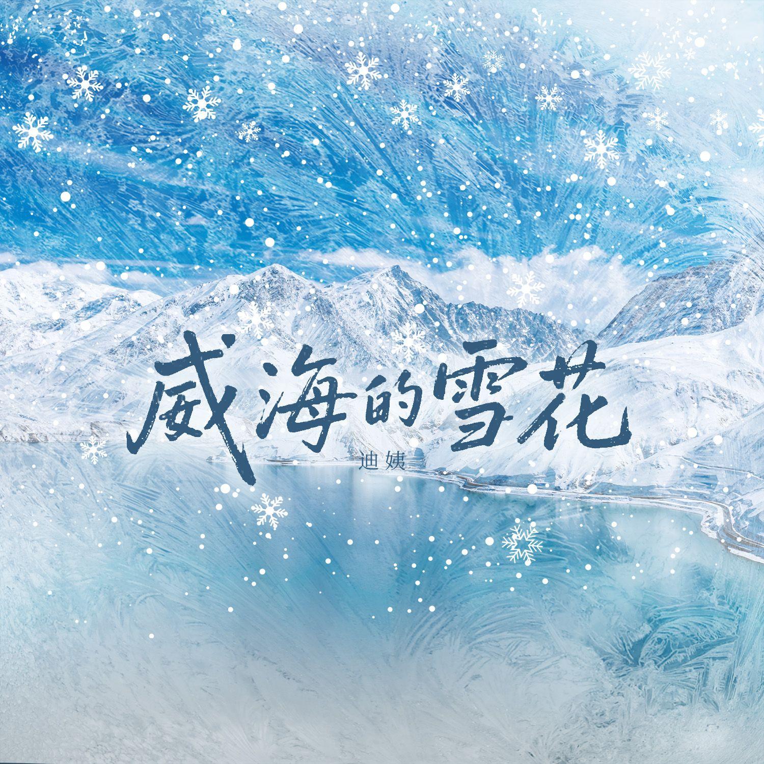 威海的雪花（伴奏）