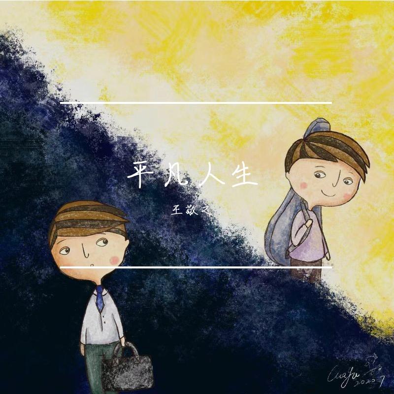 那些梦你懂（New Version） - 王敬之、程广予封面