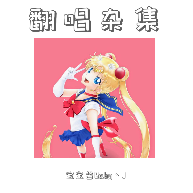 爱，存在（cover BBJ）（翻自 林小珂）封面