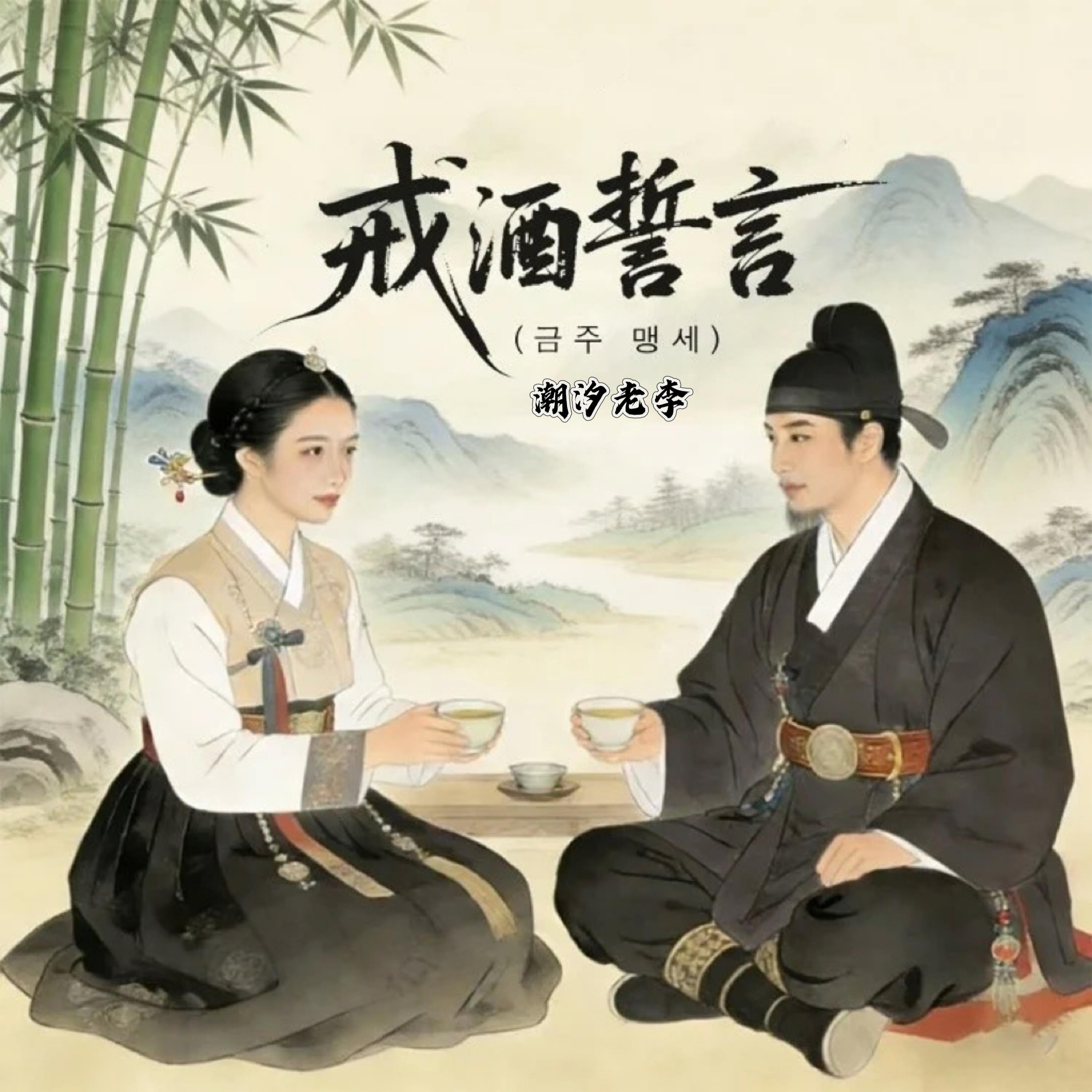戒酒誓言（朝鲜神曲）封面