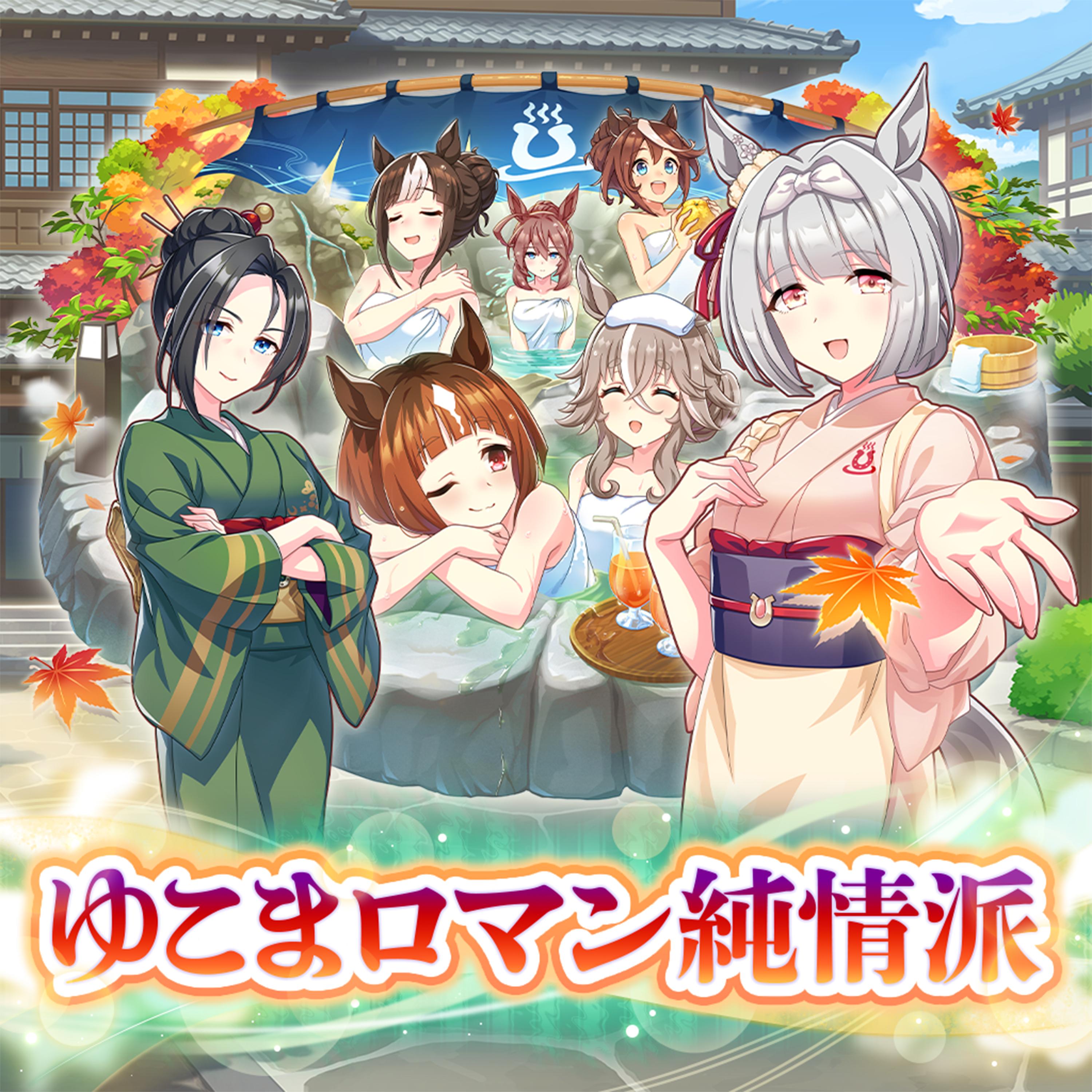 ゆこまロマン純情派