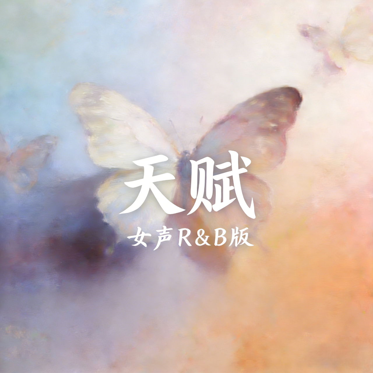 天赋(女声)封面