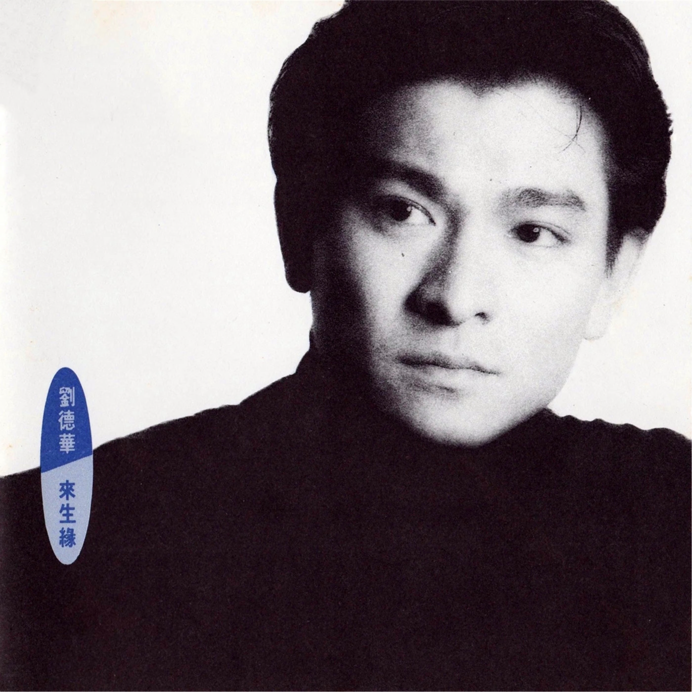 刘德华-《来生缘》